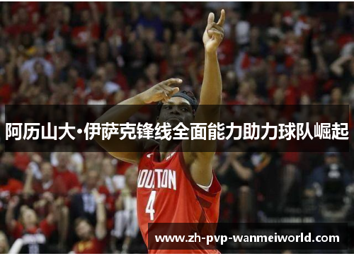 阿历山大·伊萨克锋线全面能力助力球队崛起