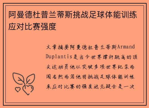 阿曼德杜普兰蒂斯挑战足球体能训练应对比赛强度 阿曼德杜普兰蒂斯挑战足球体能训练应对比赛强度