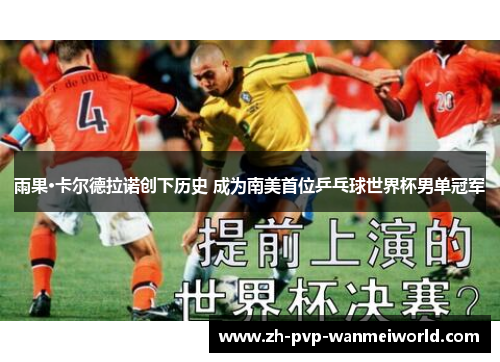 雨果·卡尔德拉诺创下历史 成为南美首位乒乓球世界杯男单冠军 雨果·卡尔德拉诺创下历史 成为南美首位乒乓球世界杯男单冠军