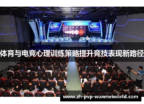体育与电竞心理训练策略提升竞技表现新路径