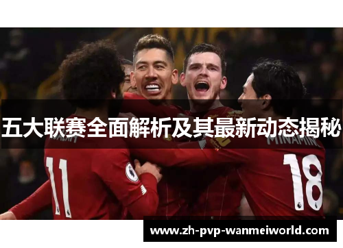 五大联赛全面解析及其最新动态揭秘 五大联赛全面解析及其最新动态揭秘
