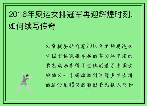 2016年奥运女排冠军再迎辉煌时刻，如何续写传奇
