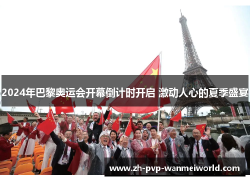 2024年巴黎奥运会开幕倒计时开启 激动人心的夏季盛宴 2024年巴黎奥运会开幕倒计时开启 激动人心的夏季盛宴