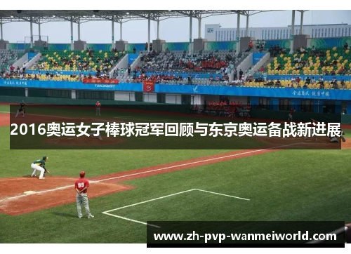 2016奥运女子棒球冠军回顾与东京奥运备战新进展 2016奥运女子棒球冠军回顾与东京奥运备战新进展