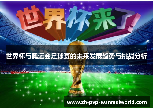 世界杯与奥运会足球赛的未来发展趋势与挑战分析