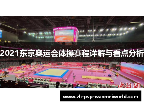 2021东京奥运会体操赛程详解与看点分析