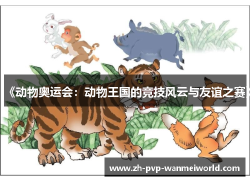 《动物奥运会：动物王国的竞技风云与友谊之赛》