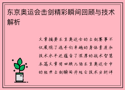 东京奥运会击剑精彩瞬间回顾与技术解析